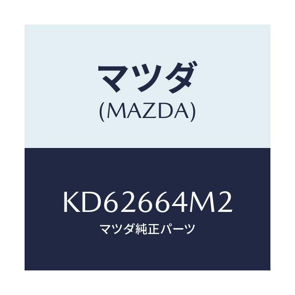 マツダ(MAZDA) コード/CX系/PWスイッチ/マツダ純正部品/KD62664M2(KD62-66-4M2)
