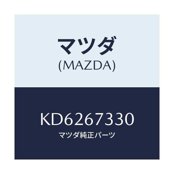 マツダ(MAZDA) ブレード フロントワイパー/CX系/ハーネス/マツダ純正部品/KD6267330(KD62-67-330)