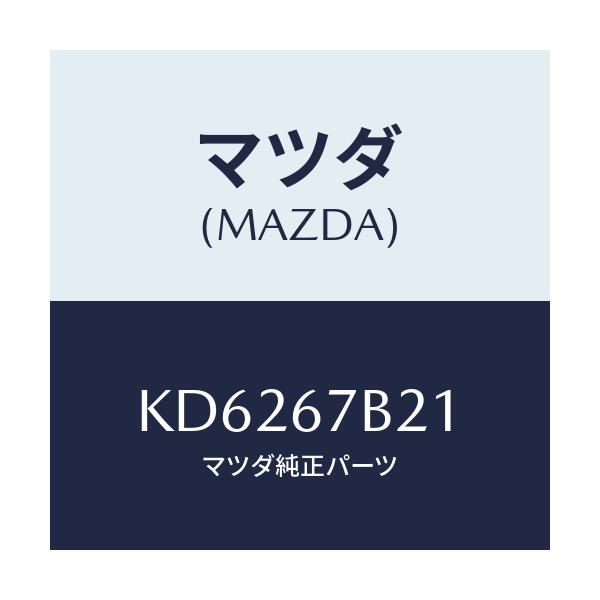 マツダ(MAZDA) ブラケツト ハーネス/CX系/ハーネス/マツダ純正部品/KD6267B21(KD62-67-B21)