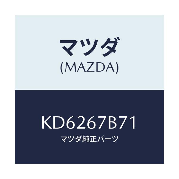 マツダ(MAZDA) ブラケツト ハーネス/CX系/ハーネス/マツダ純正部品/KD6267B71(KD62-67-B71)
