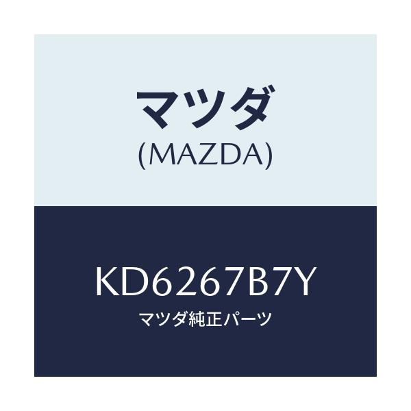マツダ(MAZDA) ブラケツト ハーネス/CX系/ハーネス/マツダ純正部品/KD6267B7Y(KD62-67-B7Y)