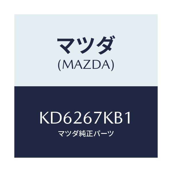 マツダ(MAZDA) キヤツプ バツテリー/CX系/ハーネス/マツダ純正部品/KD6267KB1(KD62-67-KB1)