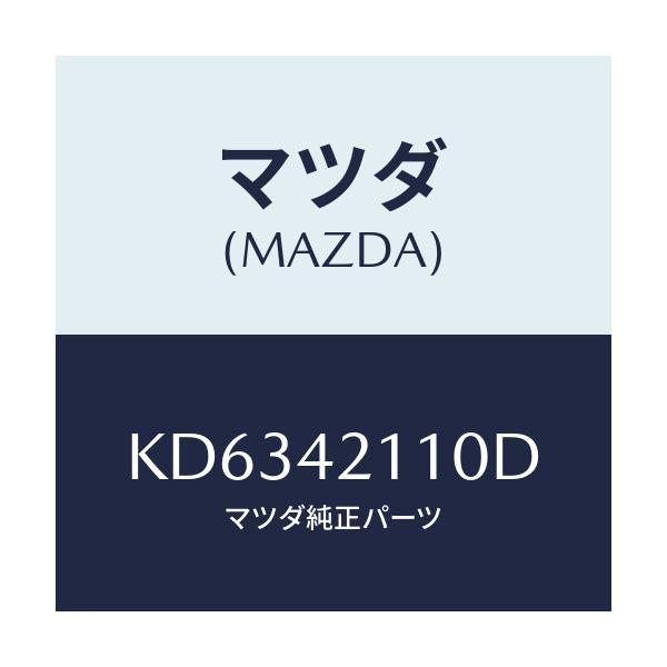マツダ(MAZDA) タンク フユーエル/CX系/フューエルシステム/マツダ純正部品/KD6342110D(KD63-42-110D)