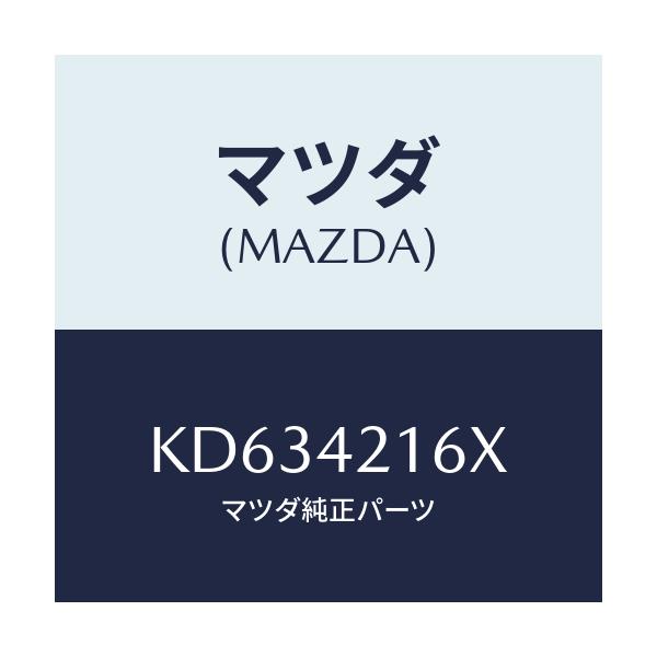 マツダ(MAZDA) ポンプ＆ゲージ フユーエル．/CX系/フューエルシステム/マツダ純正部品/KD634216X(KD63-42-16X)