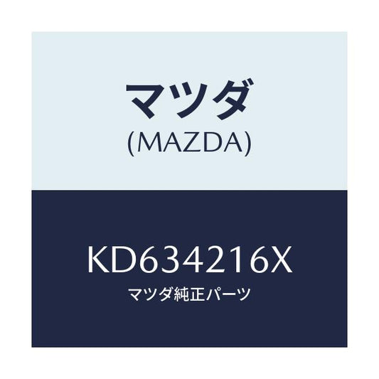 マツダ(MAZDA) ポンプ＆ゲージ フユーエル．/CX系/フューエルシステム/マツダ純正部品/KD634216X(KD63-42-16X)