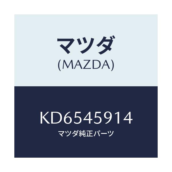 マツダ(MAZDA) ホルダー パイプ/CX系/フューエルシステムパイピング/マツダ純正部品/KD6545914(KD65-45-914)
