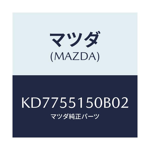 マツダ(MAZDA) パネル デコレーシヨン/CX系/ダッシュボード/マツダ純正部品/KD7755150B02(KD77-55-150B0)
