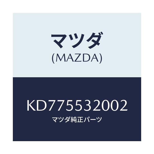 マツダ(MAZDA) パネル センター/CX系/ダッシュボード/マツダ純正部品/KD775532002(KD77-55-32002)
