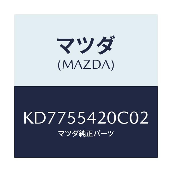 マツダ(MAZDA) フード メーター/CX系/ダッシュボード/マツダ純正部品/KD7755420C02(KD77-55-420C0)