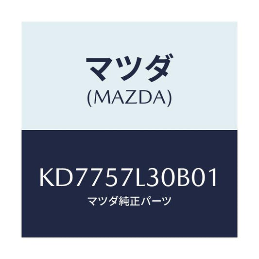 マツダ(MAZDA) ベルト’Ｂ’（Ｒ） プリテンシヨナー/CX系/シート/マツダ純正部品/KD7757L30B01(KD77-57-L30B0)