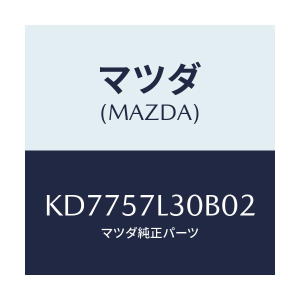 マツダ(MAZDA) ベルト’Ｂ’（Ｒ） プリテンシヨナー/CX系/シート/マツダ純正部品/KD7757L30B02(KD77-57-L30B0)
