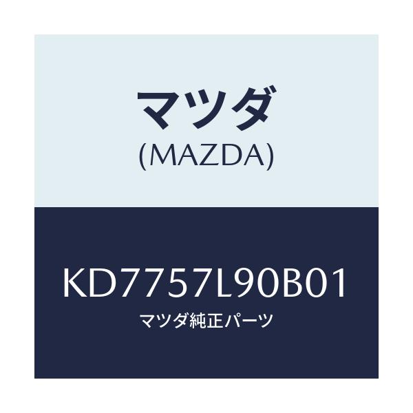 マツダ(MAZDA) ベルト’Ｂ’（Ｌ） プリテンシヨナー/CX系/シート/マツダ純正部品/KD7757L90B01(KD77-57-L90B0)