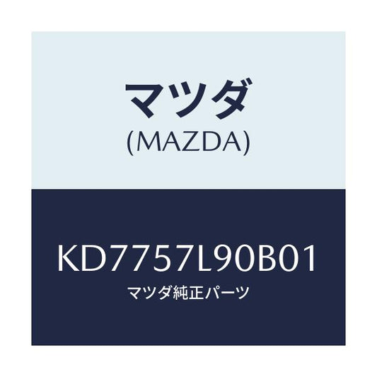 マツダ(MAZDA) ベルト’Ｂ’（Ｌ） プリテンシヨナー/CX系/シート/マツダ純正部品/KD7757L90B01(KD77-57-L90B0)