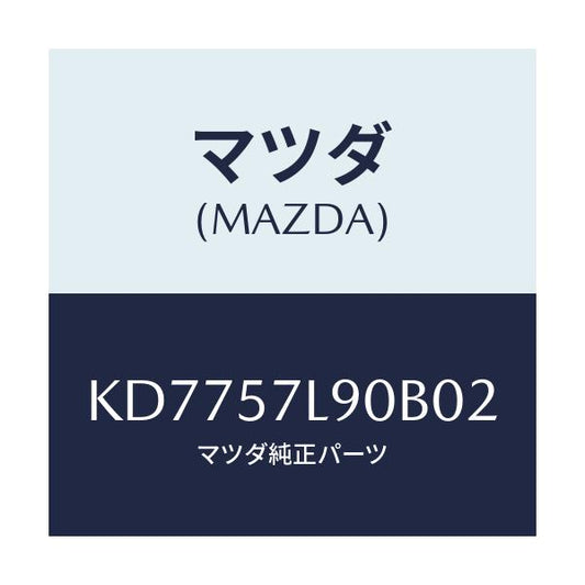マツダ(MAZDA) ベルト’Ｂ’（Ｌ） プリテンシヨナー/CX系/シート/マツダ純正部品/KD7757L90B02(KD77-57-L90B0)