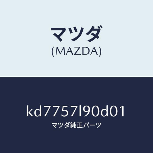 マツダ（MAZDA）ベルト B (L) プリテンシヨナー/マツダ純正部品/CX系/シート/KD7757L90D01(KD77-57-L90D0)
