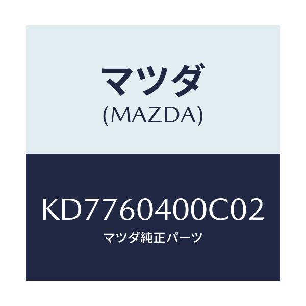 マツダ(MAZDA) パネル インストルメント/CX系/ダッシュボード/マツダ純正部品/KD7760400C02(KD77-60-400C0)