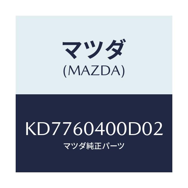 マツダ(MAZDA) パネル インストルメント/CX系/ダッシュボード/マツダ純正部品/KD7760400D02(KD77-60-400D0)