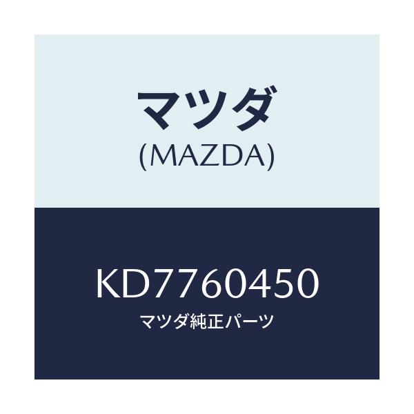 マツダ(MAZDA) メンバー インスト．パネルセンター/CX系/ダッシュボード/マツダ純正部品/KD7760450(KD77-60-450)