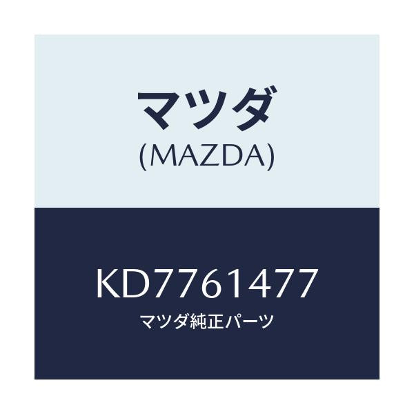 マツダ(MAZDA) ホルダー パイプ/CX系/エアコン/ヒーター/マツダ純正部品/KD7761477(KD77-61-477)