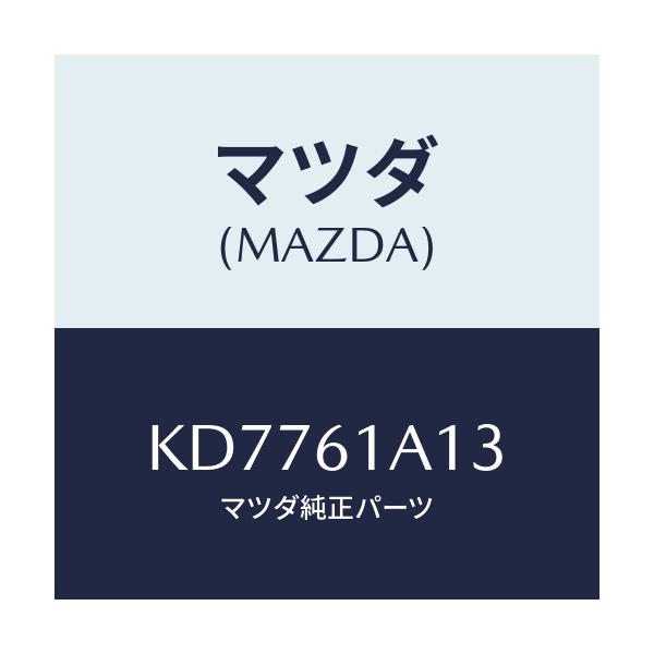 マツダ(MAZDA) プレート カバー/CX系/エアコン/ヒーター/マツダ純正部品/KD7761A13(KD77-61-A13)