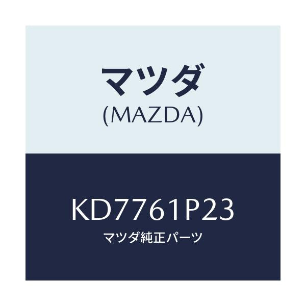 マツダ(MAZDA) ライニング/CX系/エアコン/ヒーター/マツダ純正部品/KD7761P23(KD77-61-P23)
