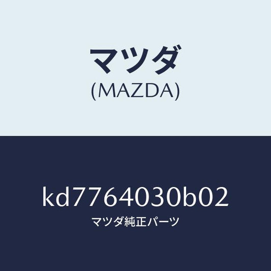 マツダ（MAZDA）ボツクス グローブ/マツダ純正部品/CX系/KD7764030B02(KD77-64-030B0)