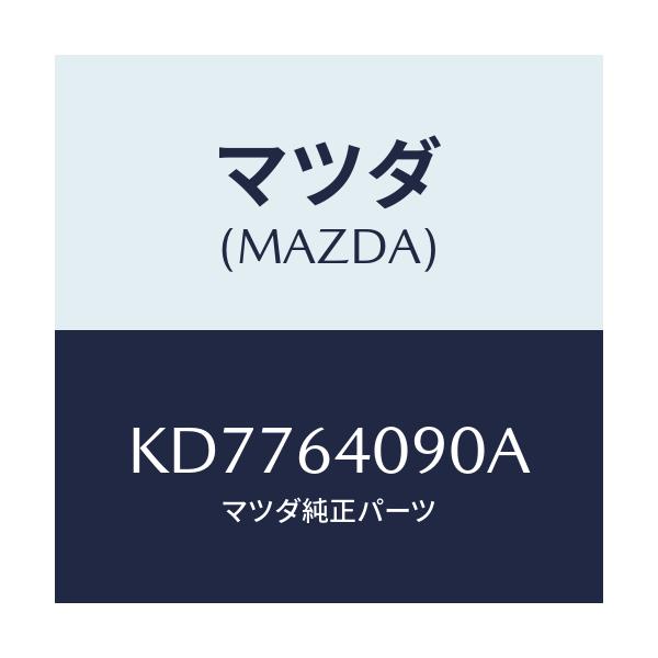マツダ(MAZDA) ロツク グローブリツド/CX系/コンソール/マツダ純正部品/KD7764090A(KD77-64-090A)