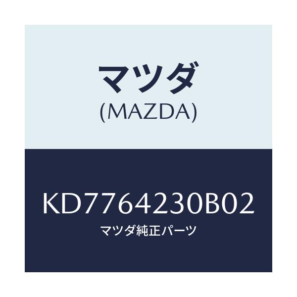 マツダ(MAZDA) ウオール（Ｒ） サイド/CX系/コンソール/マツダ純正部品/KD7764230B02(KD77-64-230B0)