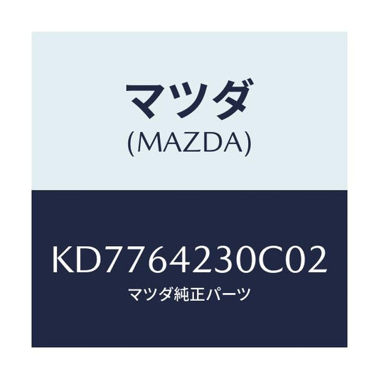 マツダ(MAZDA) ウオール（Ｒ） サイド/CX系/コンソール/マツダ純正部品/KD7764230C02(KD77-64-230C0)