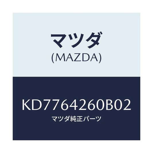 マツダ(MAZDA) パネル ロアー/CX系/コンソール/マツダ純正部品/KD7764260B02(KD77-64-260B0)