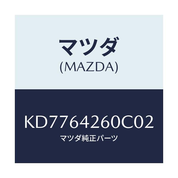 マツダ(MAZDA) パネル ロアー/CX系/コンソール/マツダ純正部品/KD7764260C02(KD77-64-260C0)