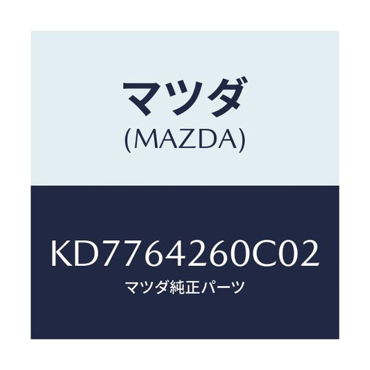 マツダ(MAZDA) パネル ロアー/CX系/コンソール/マツダ純正部品/KD7764260C02(KD77-64-260C0)