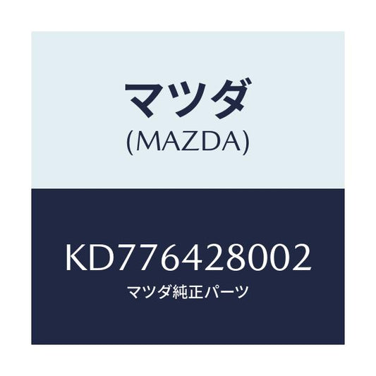 マツダ(MAZDA) パネル ロアー/CX系/コンソール/マツダ純正部品/KD776428002(KD77-64-28002)