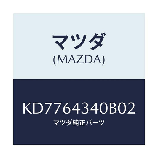 マツダ(MAZDA) パネル コンソールブーツ/CX系/コンソール/マツダ純正部品/KD7764340B02(KD77-64-340B0)