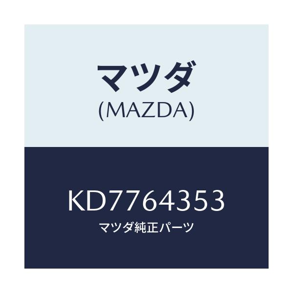 マツダ(MAZDA) レンズ リヤーコンソール/CX系/コンソール/マツダ純正部品/KD7764353(KD77-64-353)