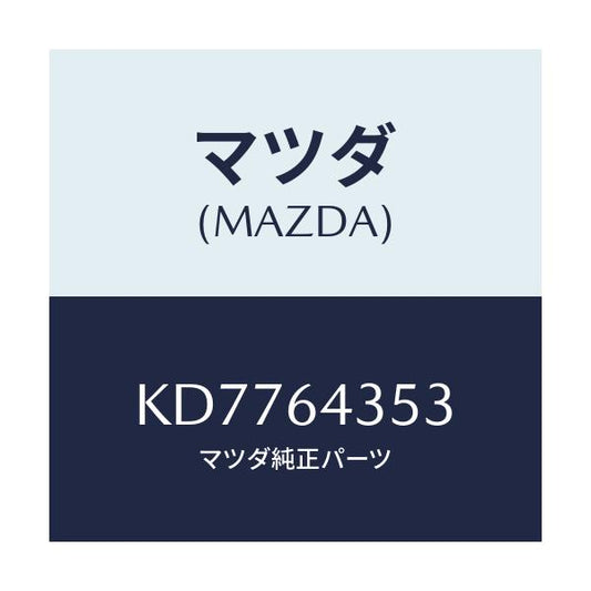 マツダ(MAZDA) レンズ リヤーコンソール/CX系/コンソール/マツダ純正部品/KD7764353(KD77-64-353)