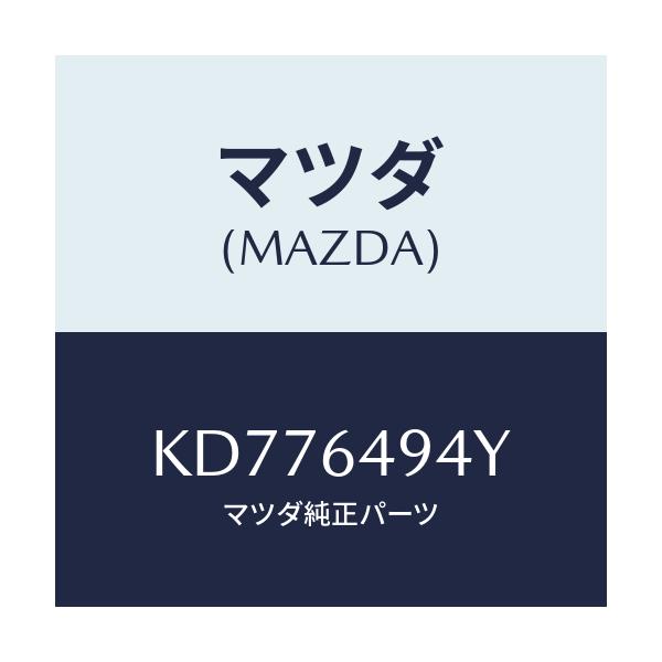 マツダ(MAZDA) ダクトＮＯ．２（Ｃ） ベンチ．/CX系/コンソール/マツダ純正部品/KD776494Y(KD77-64-94Y)