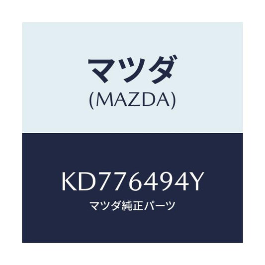マツダ(MAZDA) ダクトＮＯ．２（Ｃ） ベンチ．/CX系/コンソール/マツダ純正部品/KD776494Y(KD77-64-94Y)
