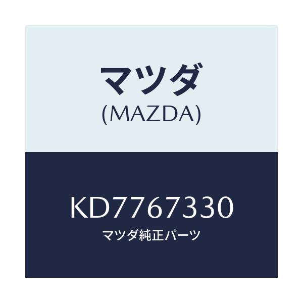 マツダ(MAZDA) ブレード フロントワイパー/CX系/ハーネス/マツダ純正部品/KD7767330(KD77-67-330)