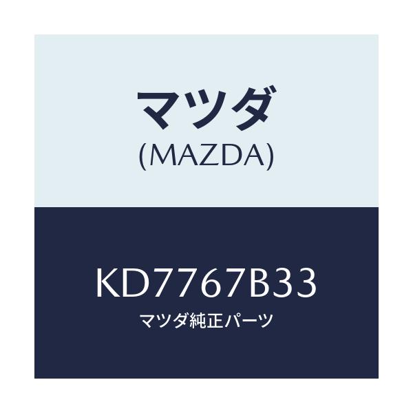 マツダ(MAZDA) ブラケツト ハーネス/CX系/ハーネス/マツダ純正部品/KD7767B33(KD77-67-B33)