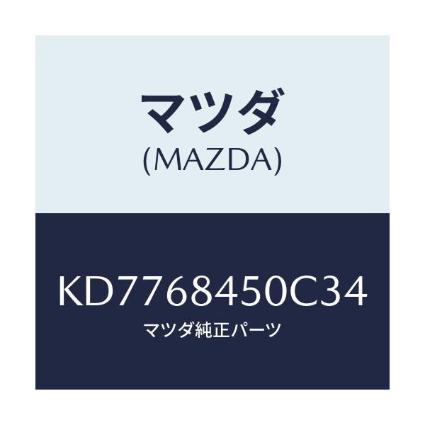 マツダ(MAZDA) トリム（Ｌ） ドアー/CX系/トリム/マツダ純正部品/KD7768450C34(KD77-68-450C3)