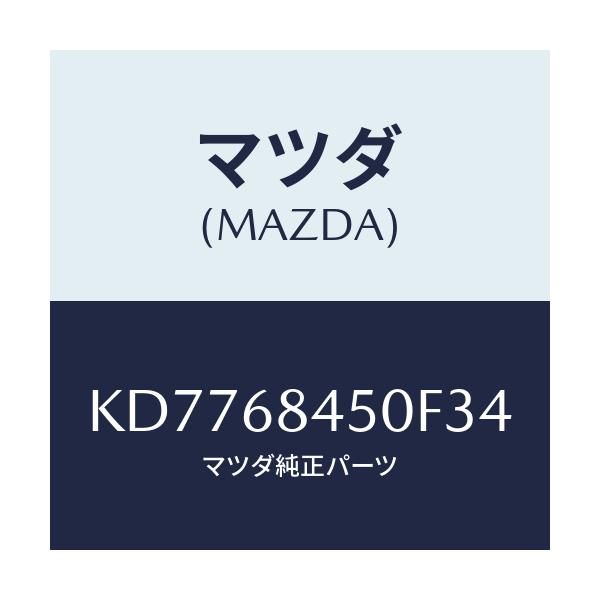マツダ(MAZDA) トリム（Ｌ） ドアー/CX系/トリム/マツダ純正部品/KD7768450F34(KD77-68-450F3)