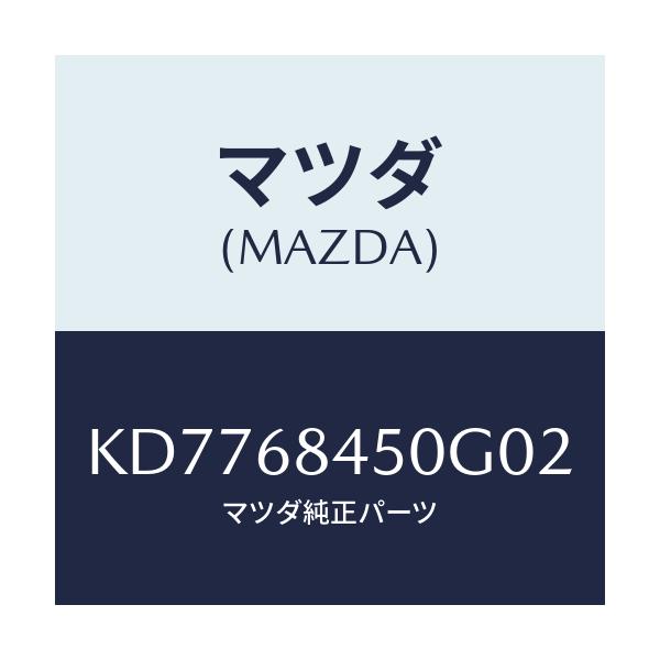 マツダ(MAZDA) トリム（Ｌ） ドアー/CX系/トリム/マツダ純正部品/KD7768450G02(KD77-68-450G0)