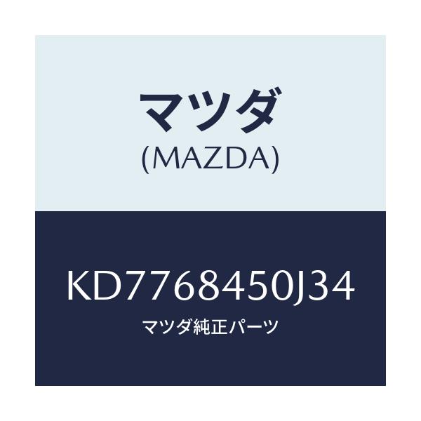 マツダ(MAZDA) トリム（Ｌ） ドアー/CX系/トリム/マツダ純正部品/KD7768450J34(KD77-68-450J3)