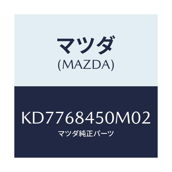 マツダ(MAZDA) トリム（Ｌ） ドアー/CX系/トリム/マツダ純正部品/KD7768450M02(KD77-68-450M0)