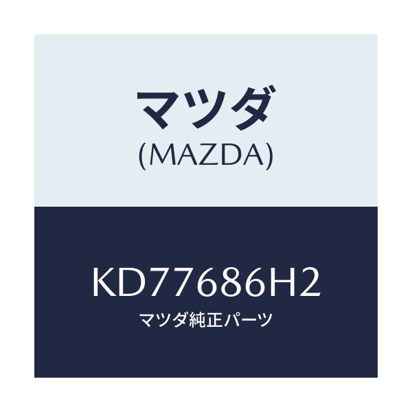 マツダ(MAZDA) カバー Ａピラー/CX系/トリム/マツダ純正部品/KD77686H2(KD77-68-6H2)