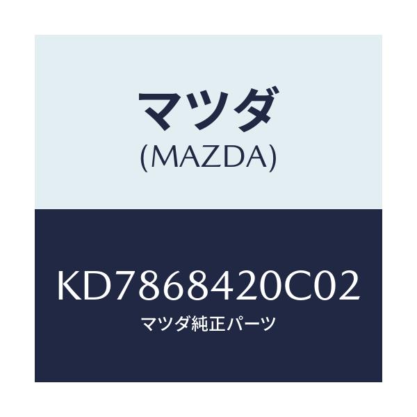 マツダ(MAZDA) トリム（Ｒ） ドアー/CX系/トリム/マツダ純正部品/KD7868420C02(KD78-68-420C0)