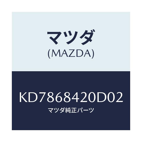 マツダ(MAZDA) トリム（Ｒ） ドアー/CX系/トリム/マツダ純正部品/KD7868420D02(KD78-68-420D0)