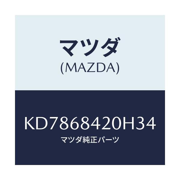 マツダ(MAZDA) トリム（Ｒ） ドアー/CX系/トリム/マツダ純正部品/KD7868420H34(KD78-68-420H3)