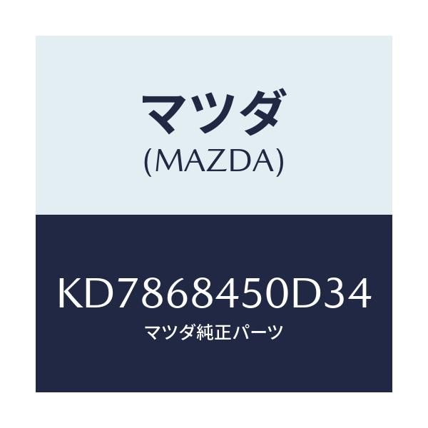 マツダ(MAZDA) トリム（Ｌ） ドアー/CX系/トリム/マツダ純正部品/KD7868450D34(KD78-68-450D3)